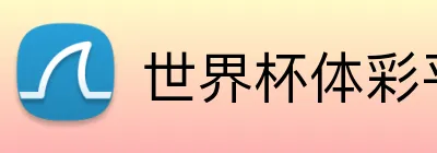 世界杯体彩平台 logo - 世界杯竞彩官方平台